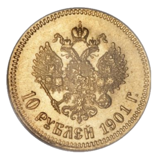 10 рублей 1901 года АР реверс