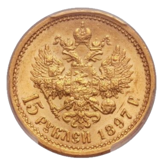 15 рублей 1897 АГ ОСС реверс