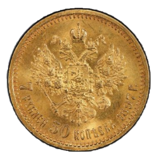 7 рублей 50 копеек 1897 АГ реверс