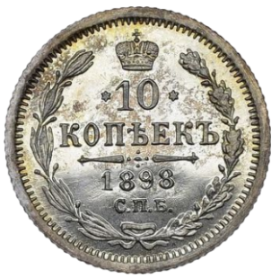10 копеек 1898 СПБ-АГ реверс