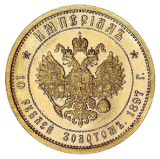 10 рублей 1897 АГ империал реверс
