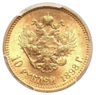 10 рублей 1898 АГ реверс