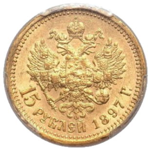 15 рублей 1897 АГ СС реверс