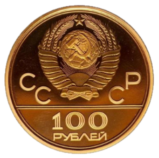 100 рублей 1978 гребной канал Proof аверс