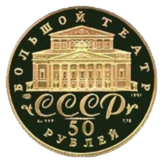 50 рублей 1991 ЛМД балет Proof аверс