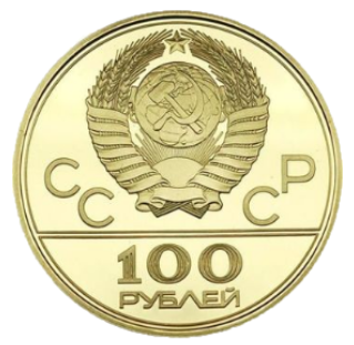 100 рублей 1978, гребной канал аверс