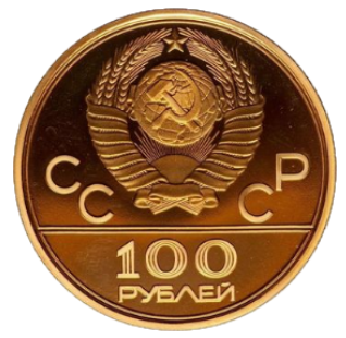 100 рублей 1979 ЛМД велотрек Proof аверс