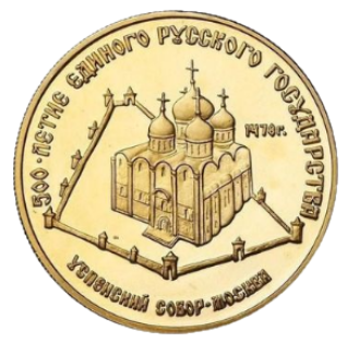 50 рублей 1989 ММД Успенский собор Proof реверс