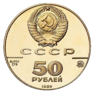 50 рублей 1988 ММД Софийский собор Proof аверс