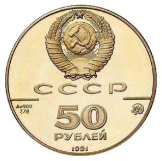 50 рублей 1991 Исаакиевский собор Proof аверс