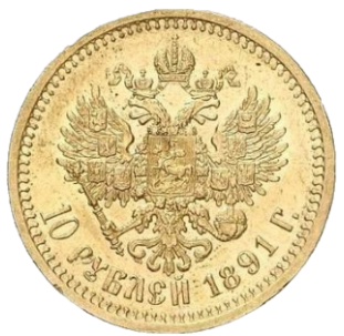 10 рублей 1891 (АГ) реверс