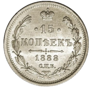 15 копеек 1888 СПБ-АГ реверс