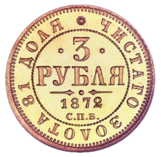 3 рубля 1872 СПБ-НІ аверс
