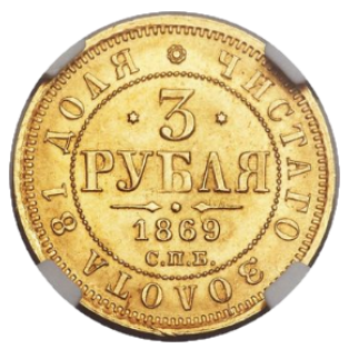 3 рубля 1869 СПБ-НІ аверс