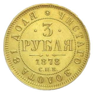 3 рубля 1878 СПБ-НФ аверс