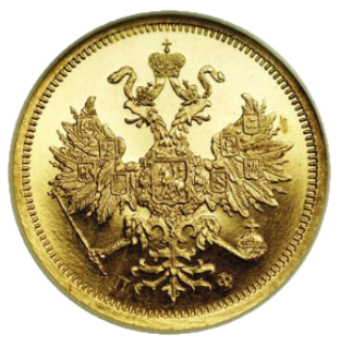 5 рублей 1862 СПБ-ПФ аверс