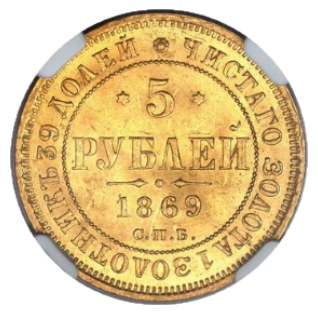 5 рублей 1869 СПБ-НІ реверс