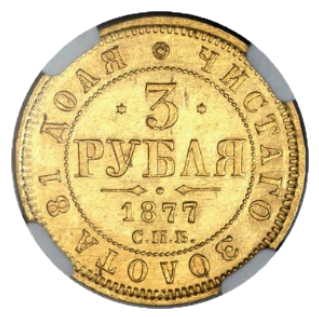 3 рубля 1877 СПБ-НФ реверс