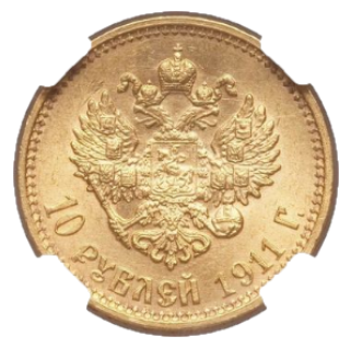 10 рублей 1911 года ЭБ реверс