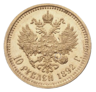 10 рублей 1892 АГ реверс
