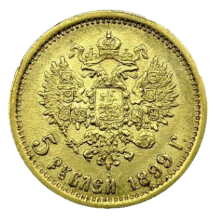5 рублей 1899 гурт гладкий реверс