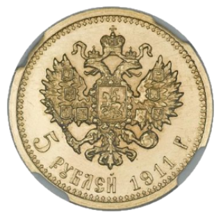 5 рублей 1911 ЭБ реверс