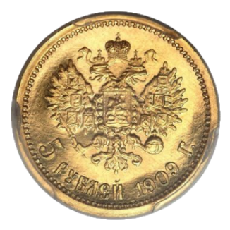 5 рублей 1909 ЭБ реверс