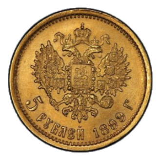 5 рублей 1899 ЭБ реверс