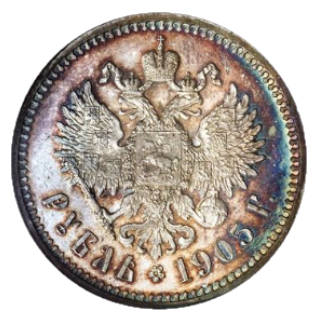 1 рубль 1905 АР реверс