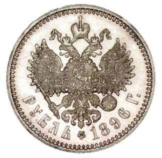 1 рубль 1896 гурт гладкий реверс