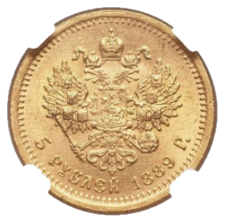 5 рублей 1889 АГ реверс