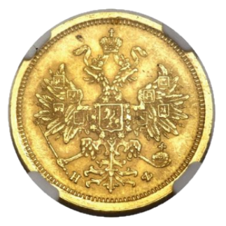5 рублей 1882 СПБ-НФ аверс
