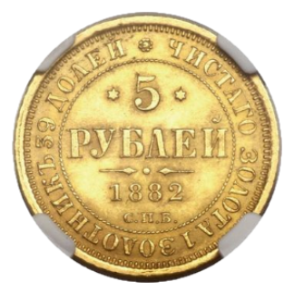 5 рублей 1882 СПБ-НФ реверс