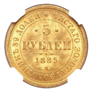 5 рублей 1885 СПБ-АГ реверс