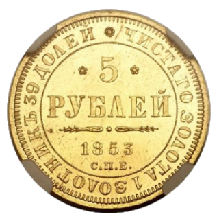 5 рублей 1853 СПБ-АГ реверс