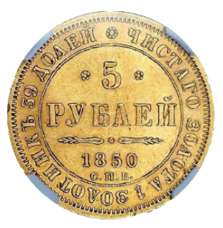 5 рублей 1850 СПБ-АГ орёл старого образца реверс