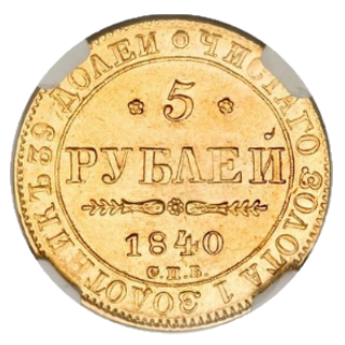 5 рублей 1840 СПБ-АЧ реверс