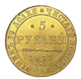 5 рублей 1835 СПБ-ПД реверс