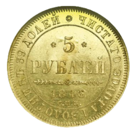  рублей 1846 СПБ-АГ орёл образца 1845 реверс