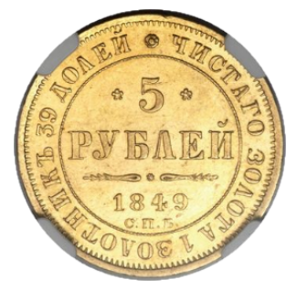 5 рублей 1849 СПБ-АГ реверс