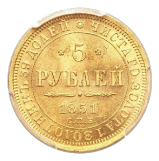 5 рублей 1851 СПБ-АГ реверс