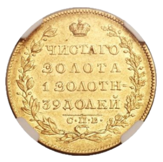 5 рублей 1830 СПБ-ПД реверс