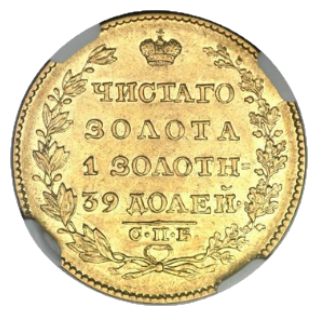 5 рублей 1826 СПБ-ПД реверс