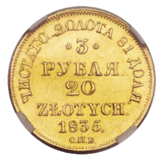 3 рубля - 20 злотых 1835 СПБ-ПД реверс