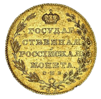 10 рублей 1804 СПБ-ХЛ реверс