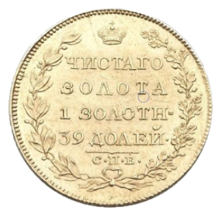 5 рублей 1819 СПБ-МФ реверс