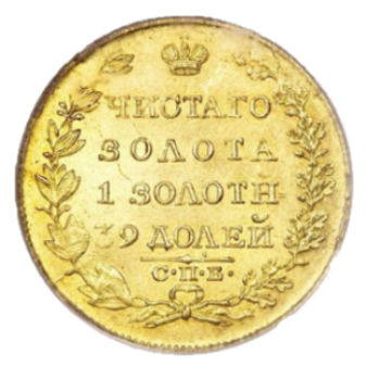 5 рублей 1818 СПБ-МФ реверс