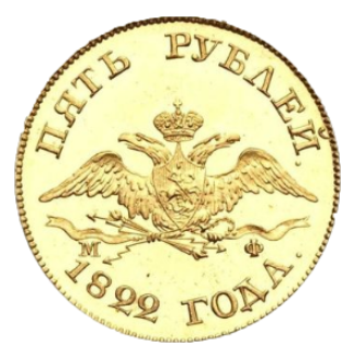 5 рублей 1822 СПБ-МФ аверс