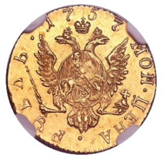 1 рубль 1757 реверс